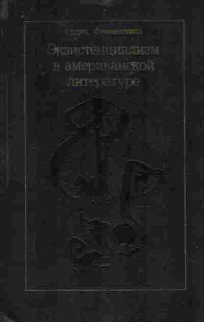 Книга Финкелстайн С. Экзистенциализм и проблема отчуждения в американской литературе, 11-8827, Баград.рф